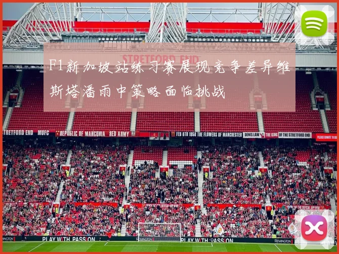F1新加坡站练习赛展现竞争差异维斯塔潘雨中策略面临挑战